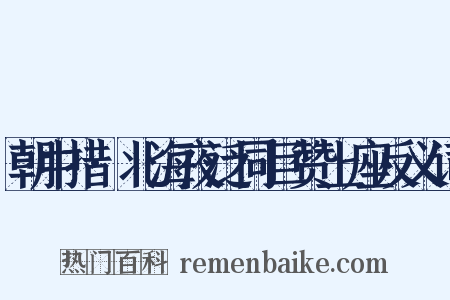 朝中措·北海夜泛同巨赞上座反义词是什么意思的图片